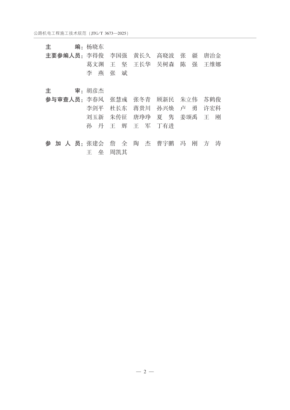 JTGT 3673-2025公路机电工程施工技术规范.pdf_第3页