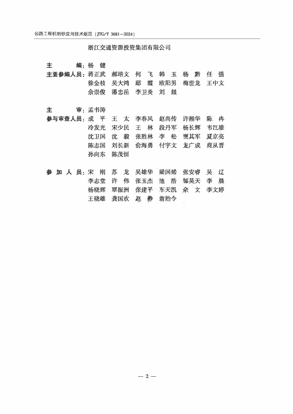 JTGT 3681-2024公路工程机制砂应用技术规范.pdf_第3页
