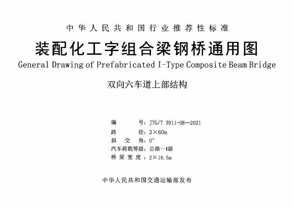 JTGT 3911-2021 装配化工字组合梁钢桥通用图.pdf_第1页