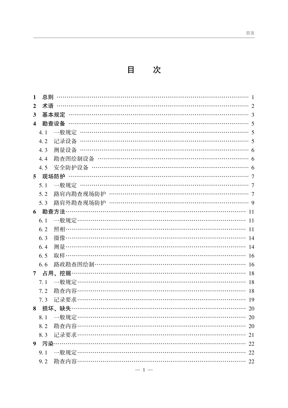 JTGT 4240-2024 公路路政勘查技术规范.pdf_第3页