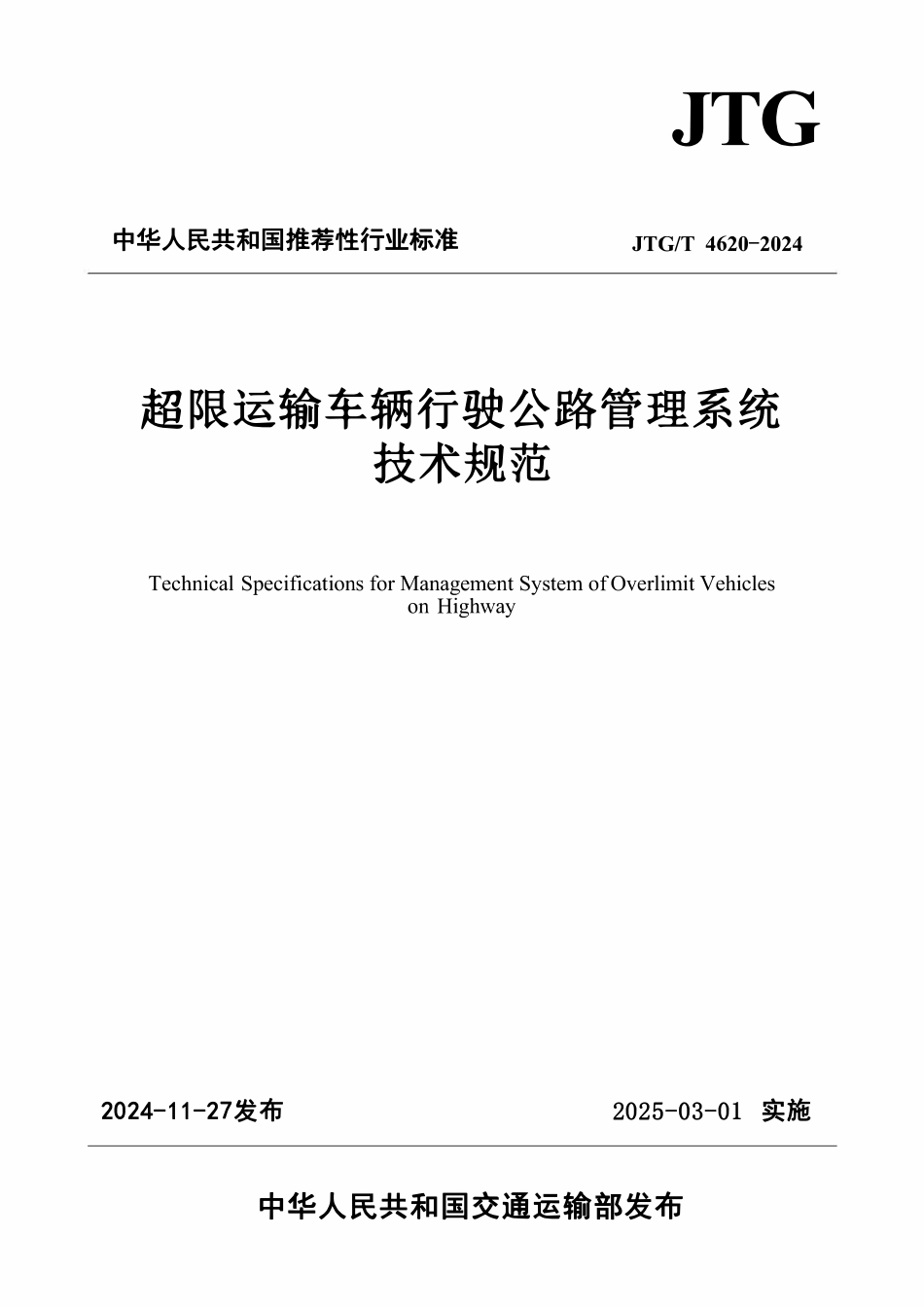 JTGT 4620-2024 超限运输车辆行驶公路管理系统技术规范.pdf_第1页