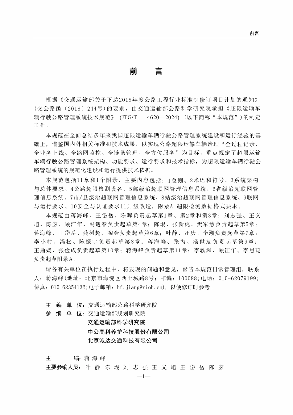 JTGT 4620-2024 超限运输车辆行驶公路管理系统技术规范.pdf_第2页