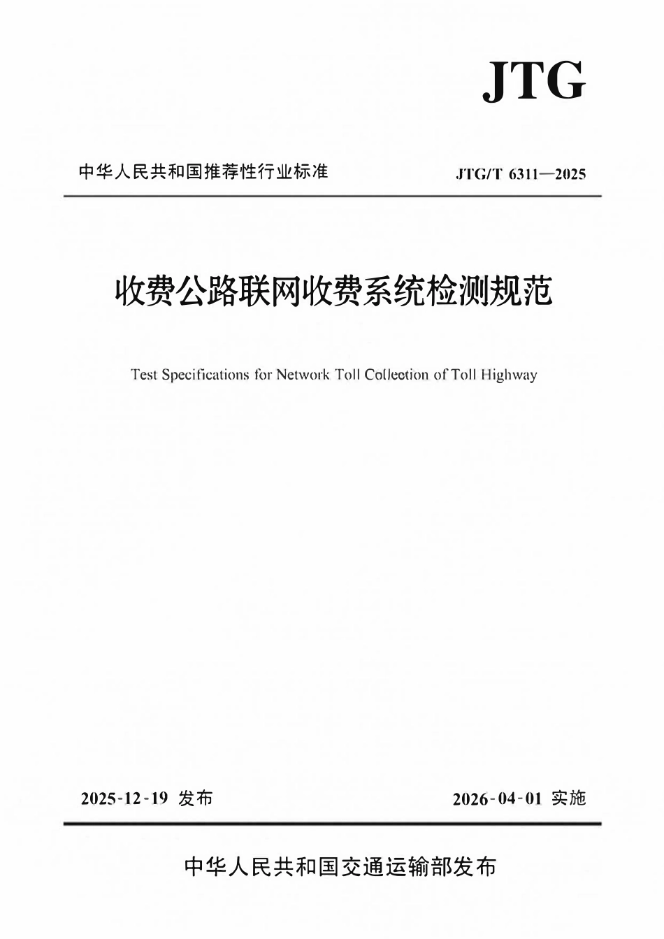 JTGT 6311-2025 收费公路联网收费系统检测规范.pdf_第1页