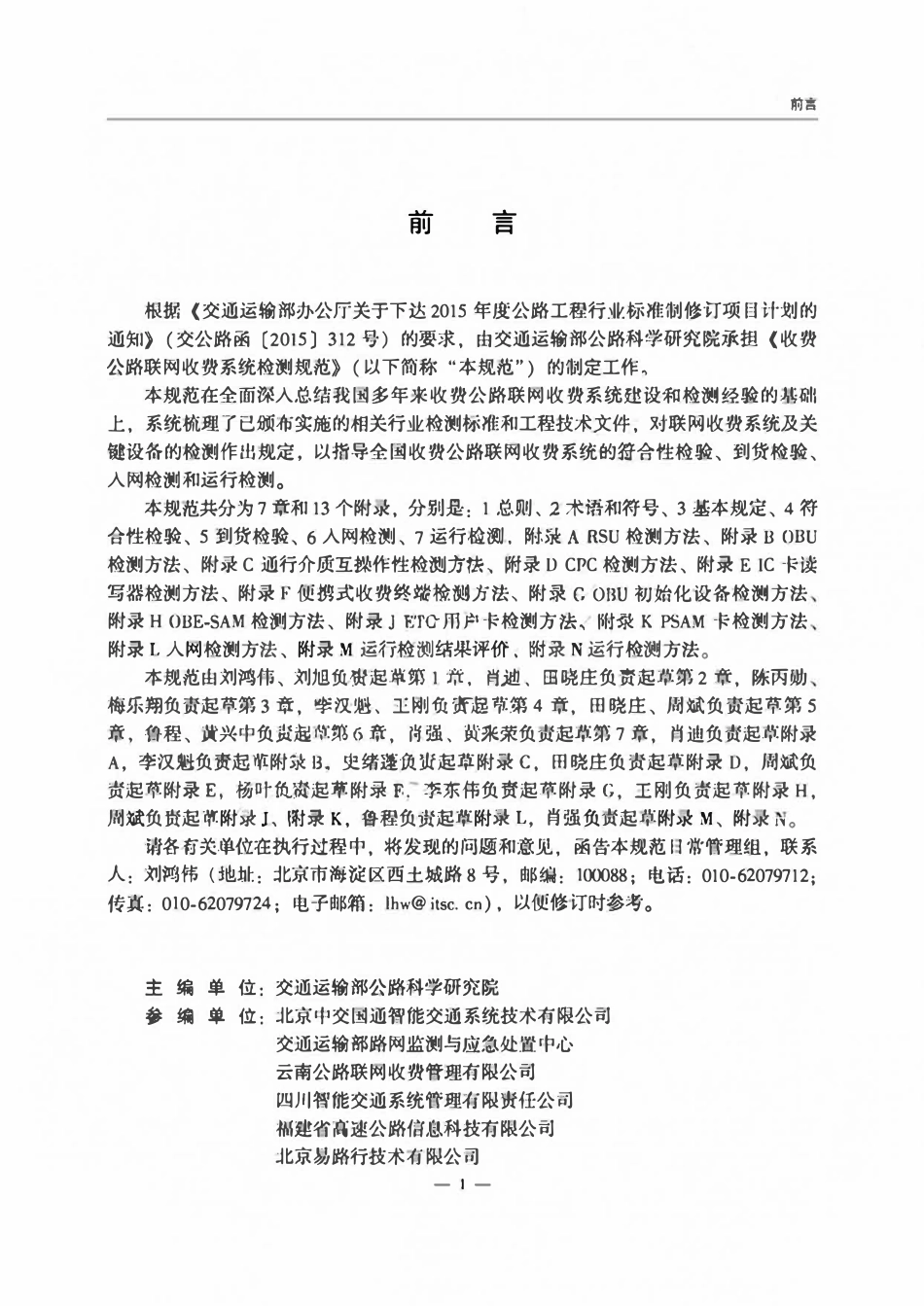 JTGT 6311-2025 收费公路联网收费系统检测规范.pdf_第2页