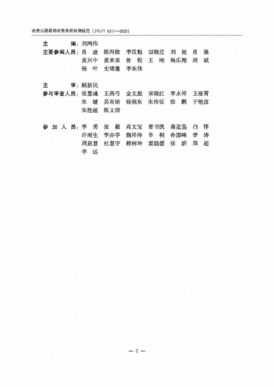 JTGT 6311-2025 收费公路联网收费系统检测规范.pdf_第3页