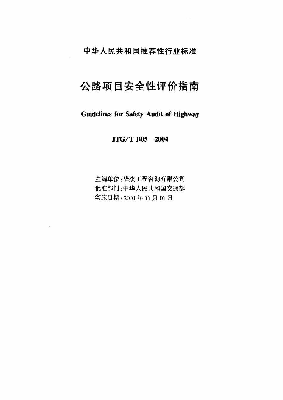 JTGT B05-2004 公路项目安全性评价指南.pdf_第2页