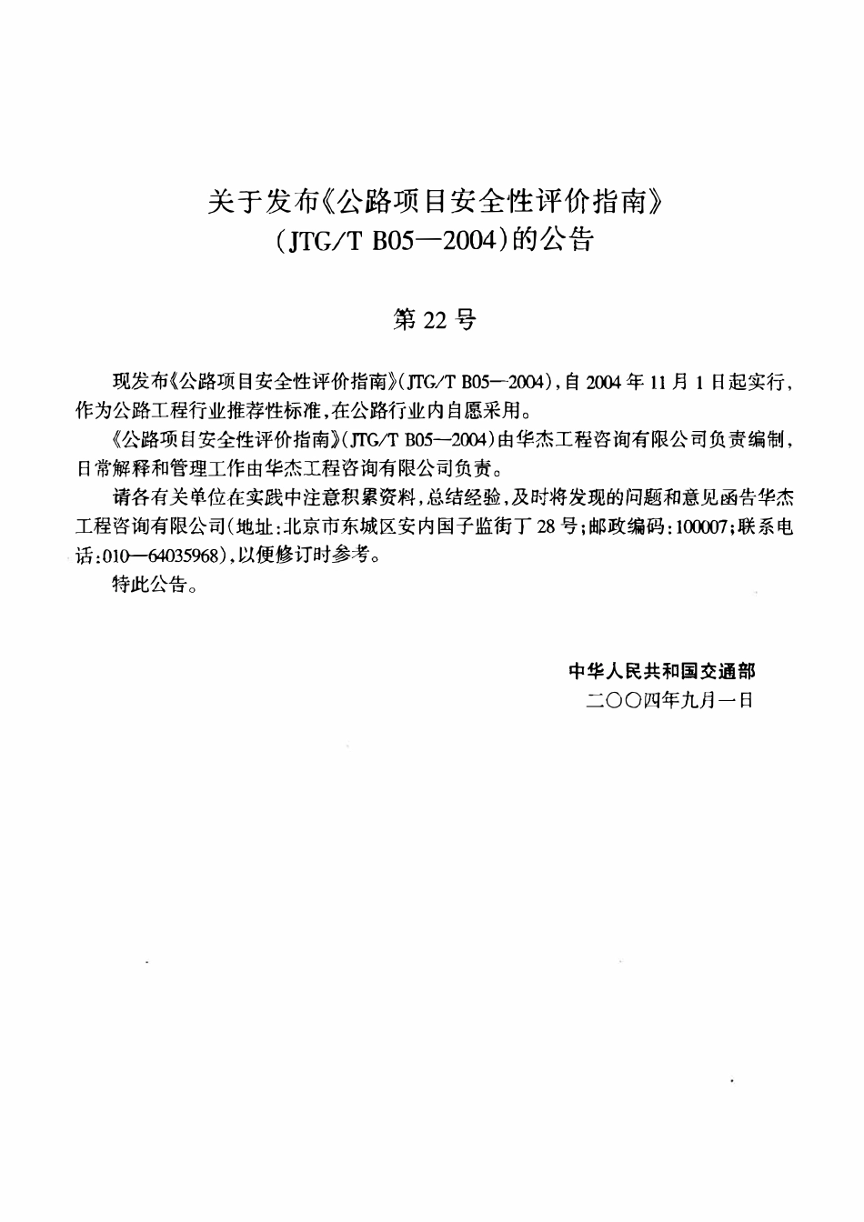 JTGT B05-2004 公路项目安全性评价指南.pdf_第3页