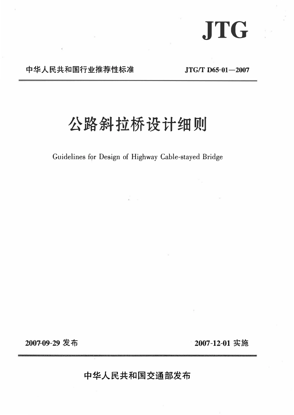 JTGT D65-01-2007 公路斜拉桥设计细则.pdf_第1页