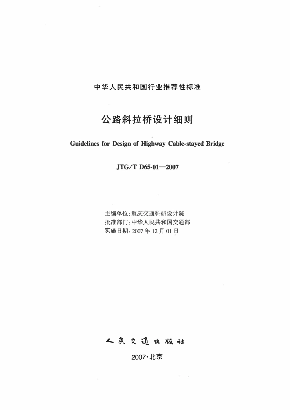 JTGT D65-01-2007 公路斜拉桥设计细则.pdf_第2页