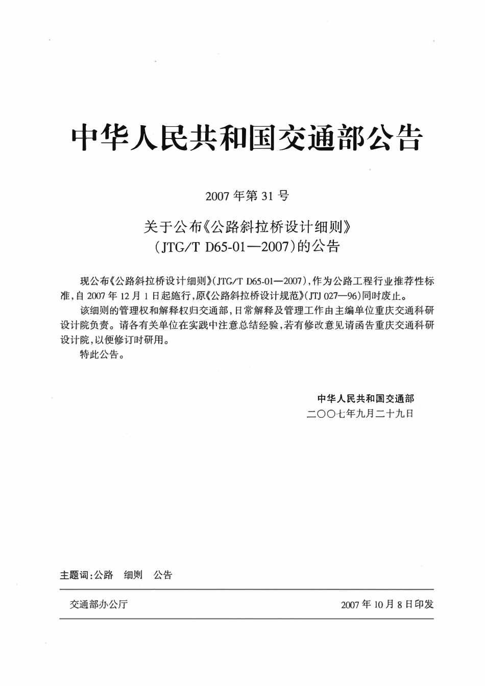JTGT D65-01-2007 公路斜拉桥设计细则.pdf_第3页