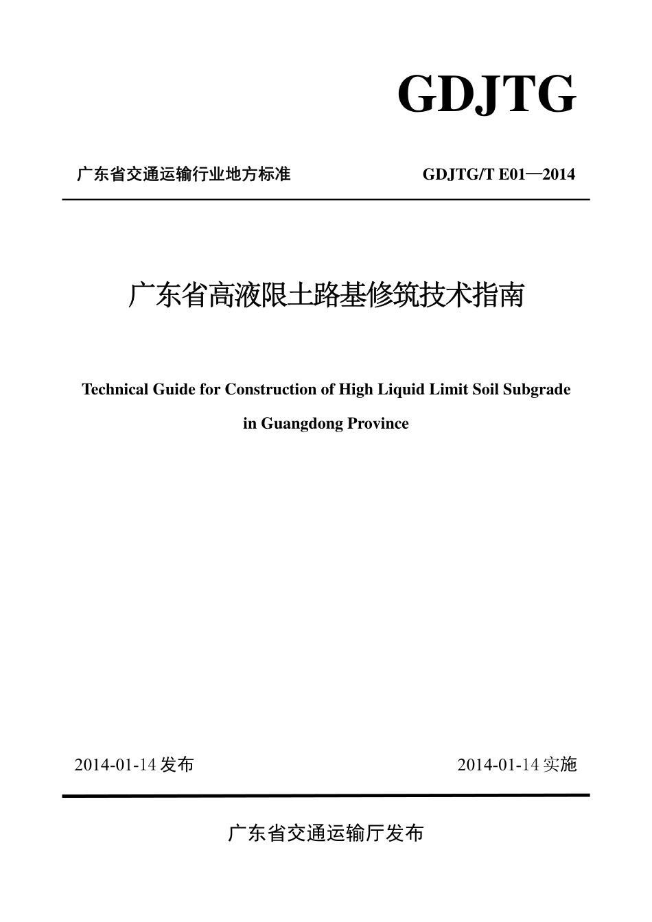 JTGT E01-2014 广东省高液限土路基修筑技术指南.pdf_第1页