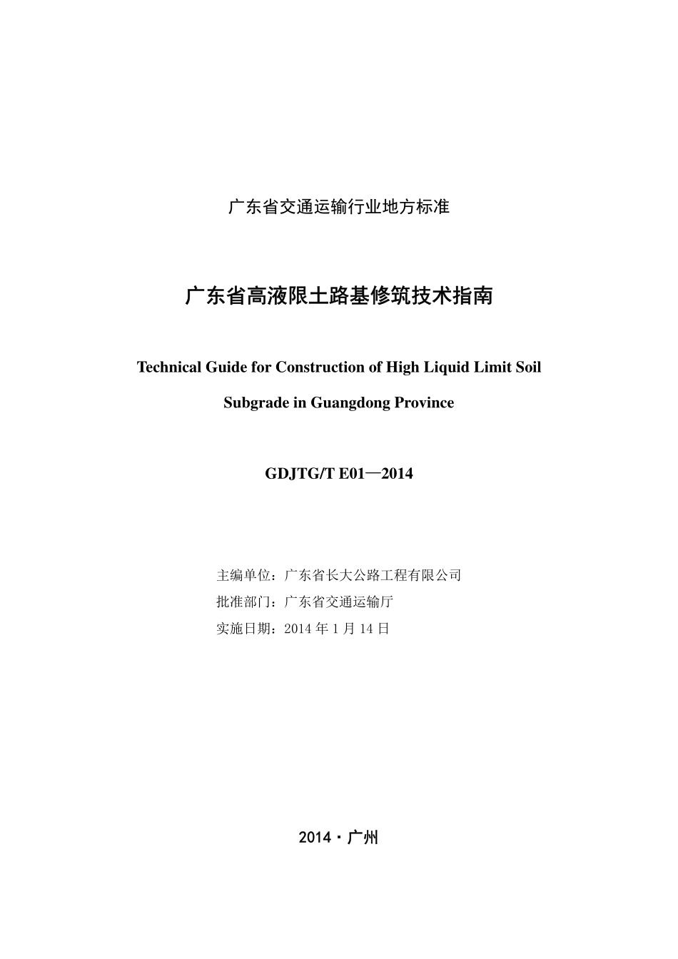 JTGT E01-2014 广东省高液限土路基修筑技术指南.pdf_第2页