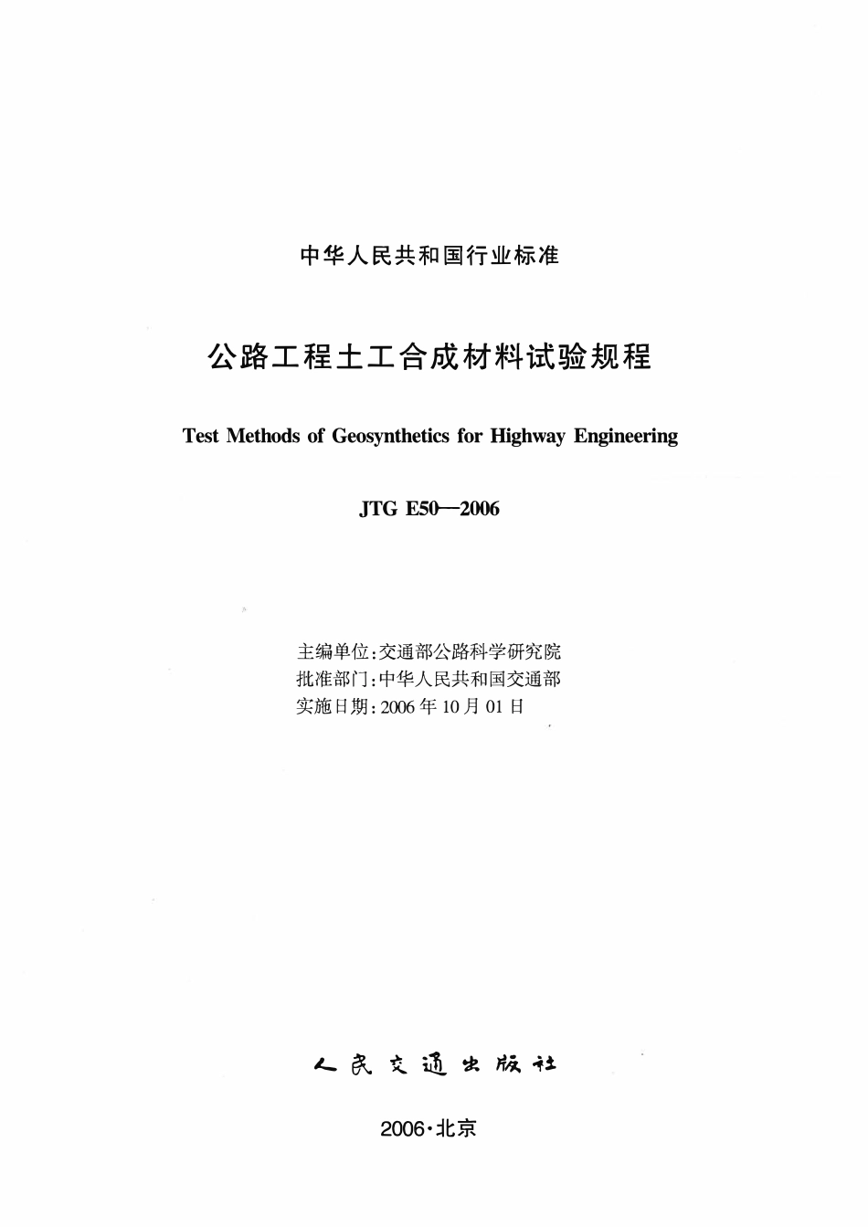 JTGT E42-2005 公路工程集料试验规程.pdf_第1页