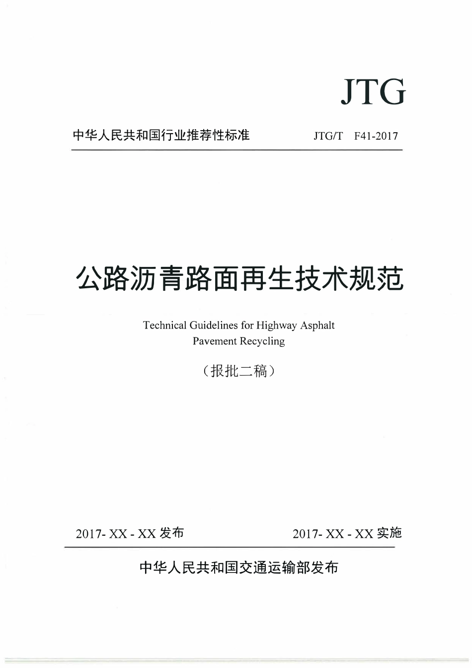JTGT F41-2017 公路沥青路面再生技术规范.pdf_第1页