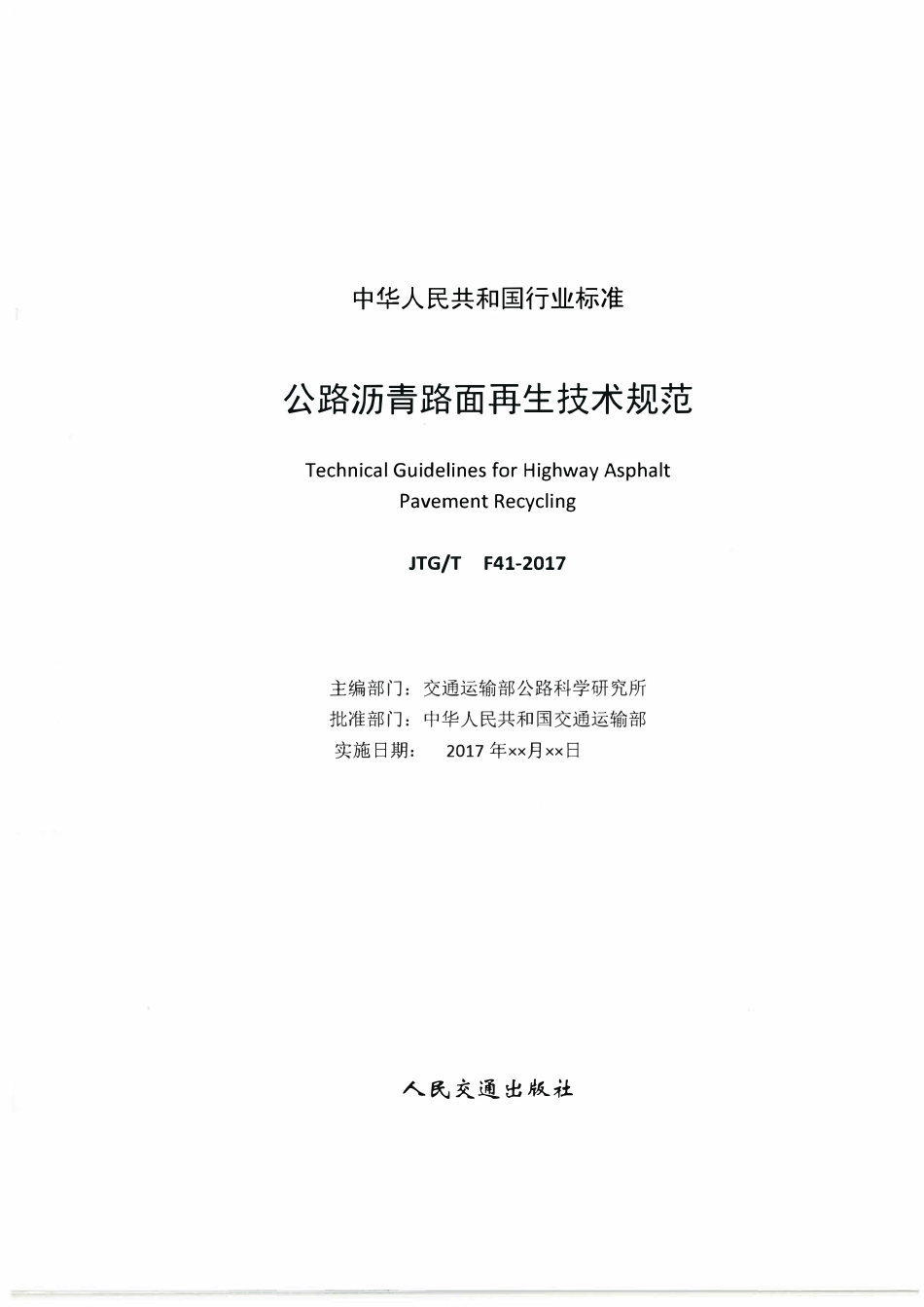 JTGT F41-2017 公路沥青路面再生技术规范.pdf_第2页