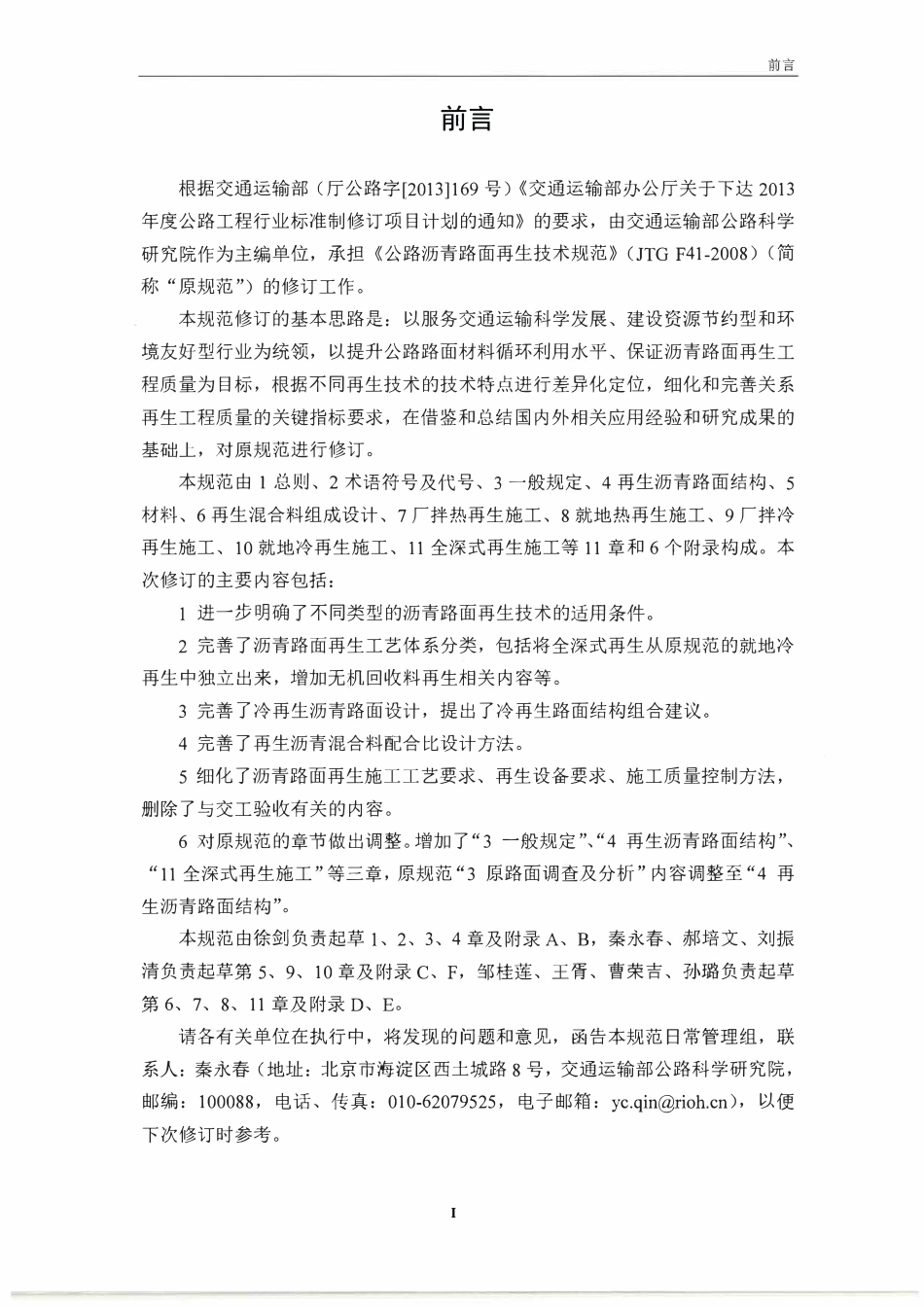 JTGT F41-2017 公路沥青路面再生技术规范.pdf_第3页