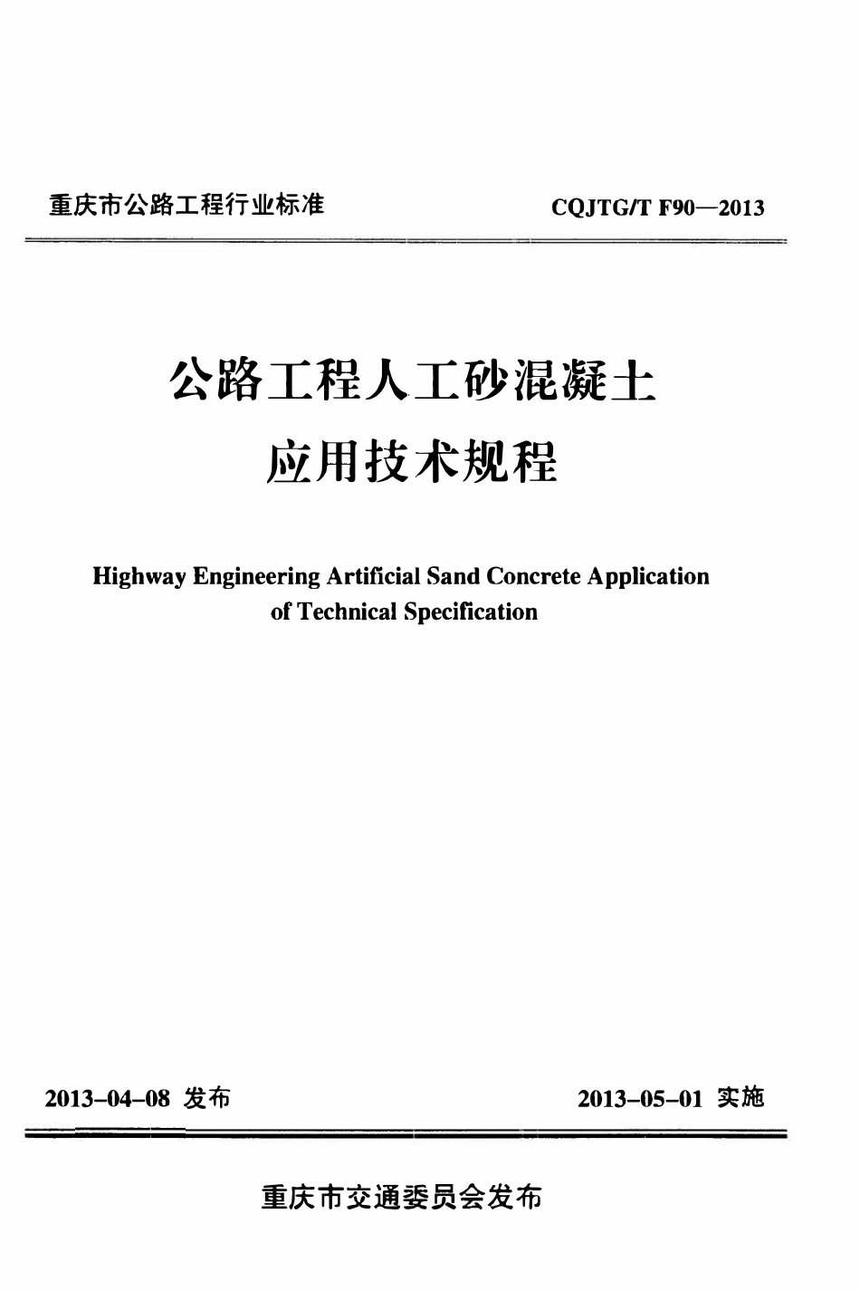 JTGT F90-2013 公路工程人工砂混凝土应用技术规程.pdf_第1页