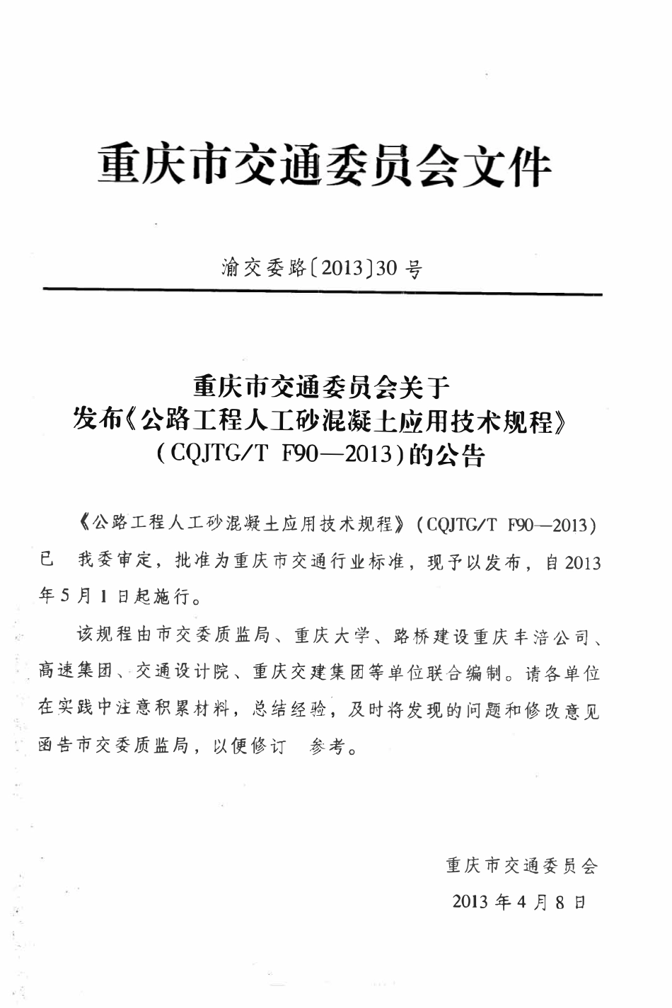 JTGT F90-2013 公路工程人工砂混凝土应用技术规程.pdf_第3页