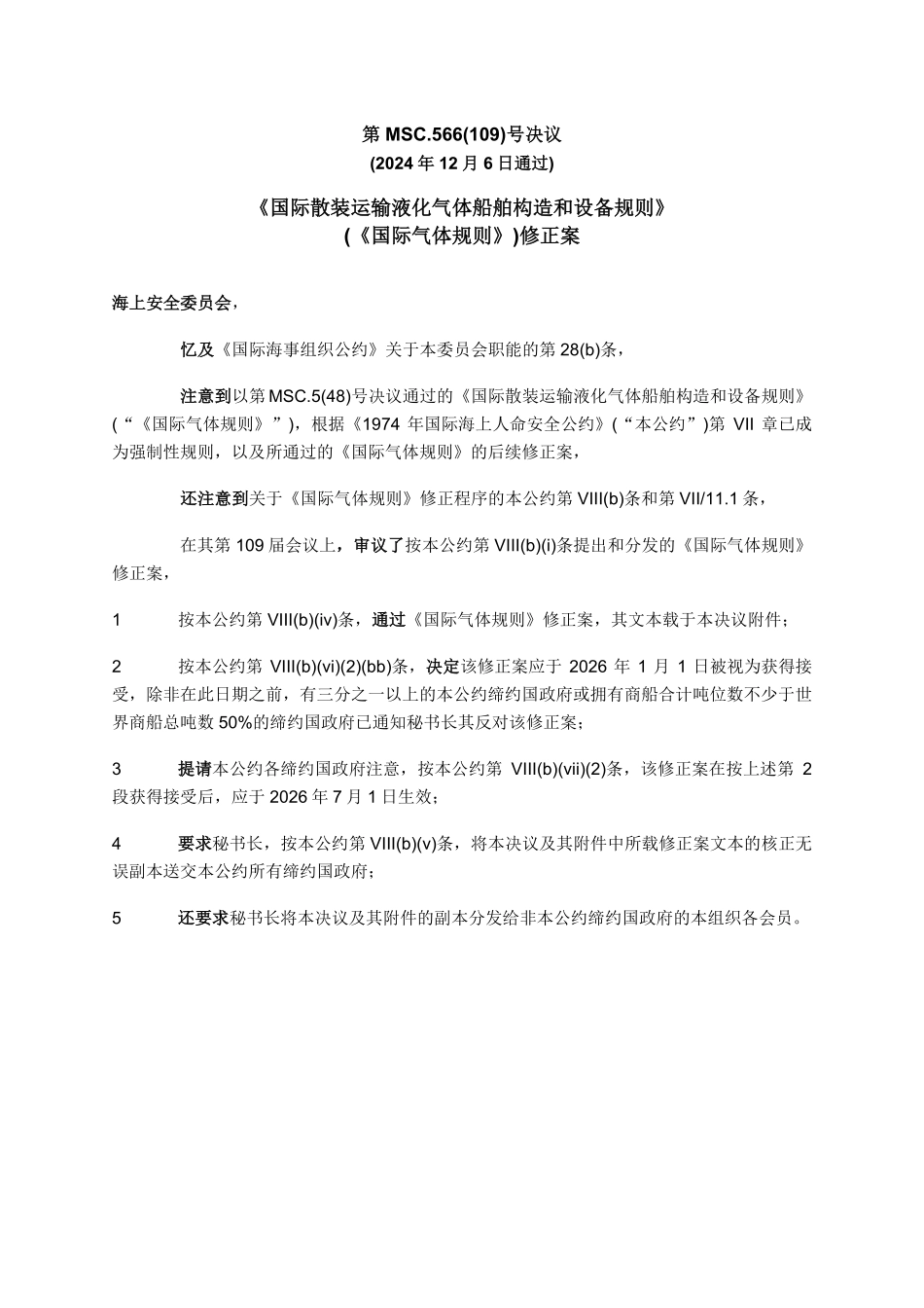 MSC.566(109) 《国际散装运输液化气体船舶构造和设备规则》(《国际气体规则》)修正案-中文.pdf_第1页