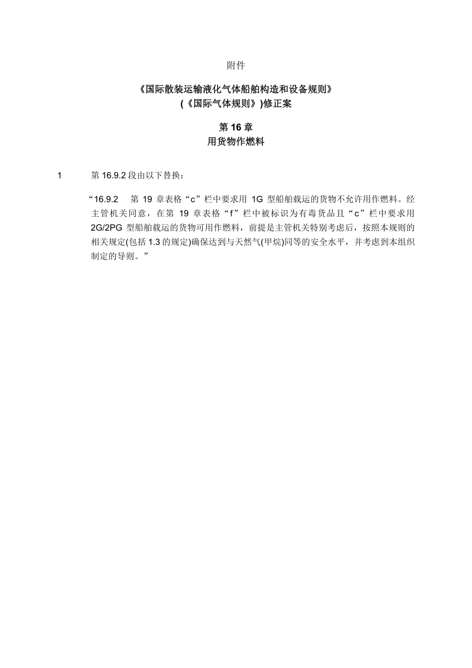 MSC.566(109) 《国际散装运输液化气体船舶构造和设备规则》(《国际气体规则》)修正案-中文.pdf_第2页