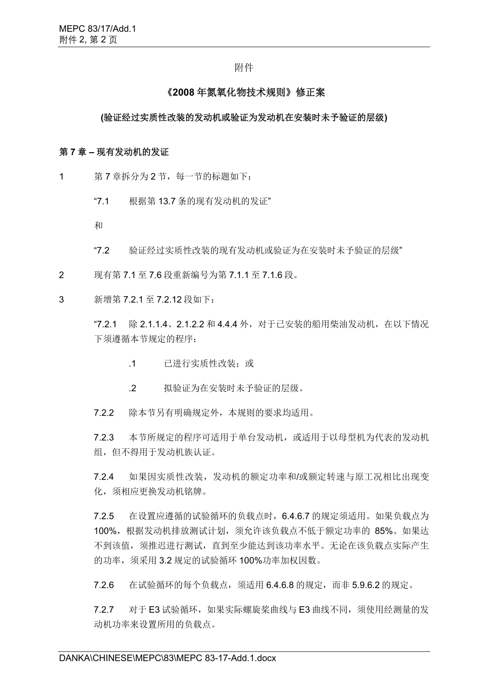 RESOLUTION MEPC.398(83) 《2008年氮氧化物技术规则》修正案-中文.pdf_第2页