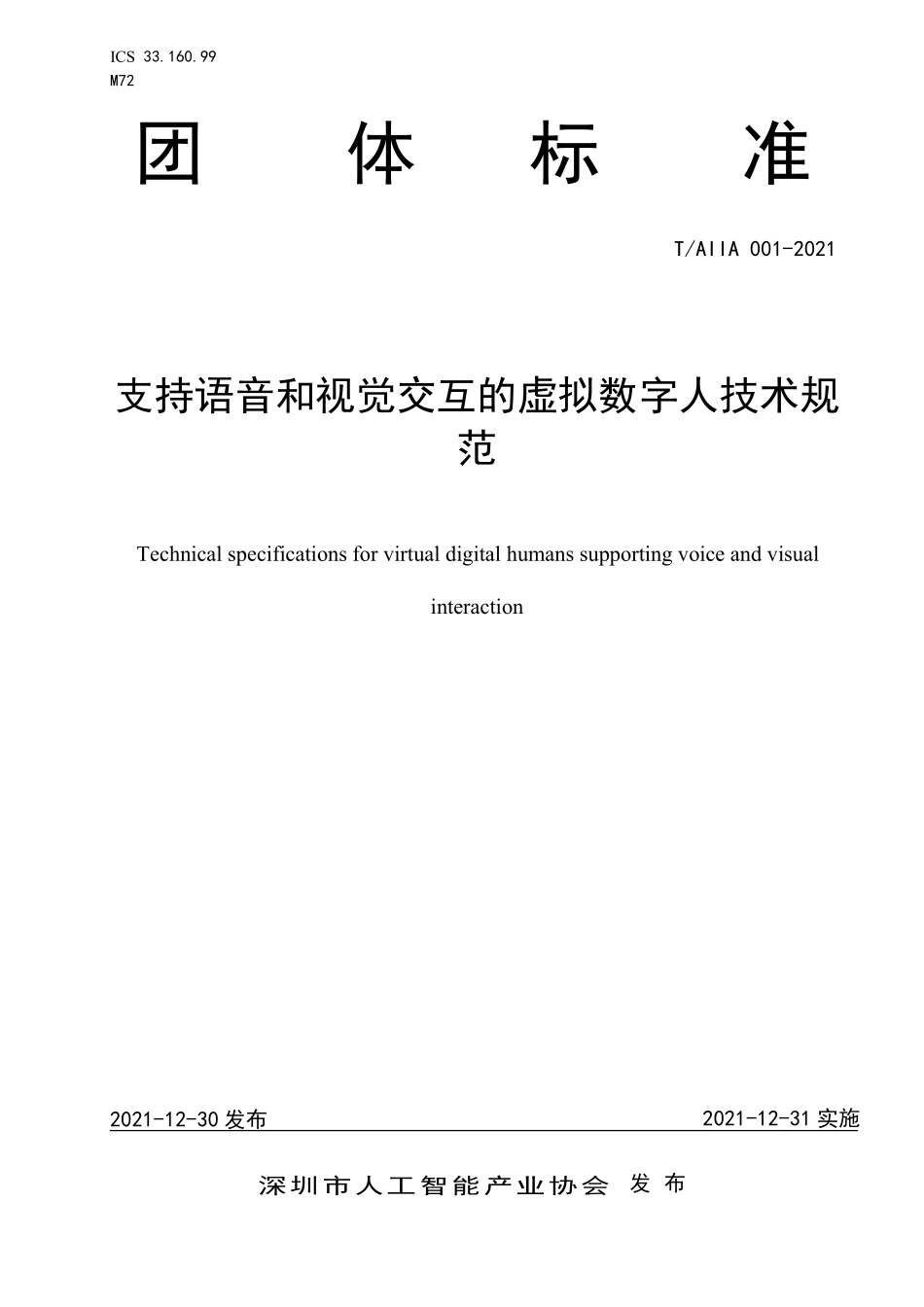 TAIIA 001-2021 支持语音和视觉交互的虚拟数字人技术规范.pdf_第1页