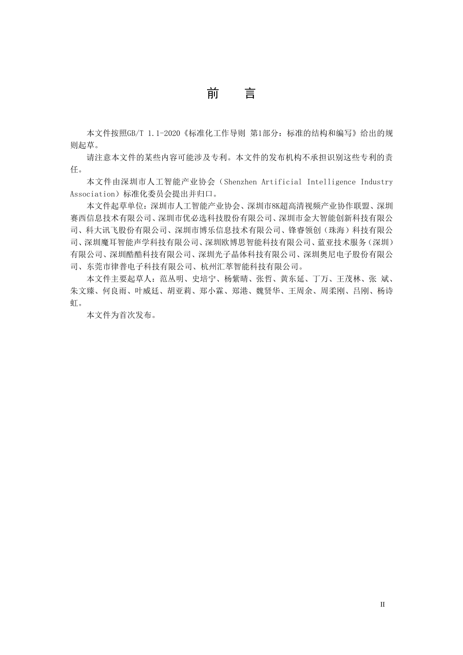 TAIIA 001-2021 支持语音和视觉交互的虚拟数字人技术规范.pdf_第3页