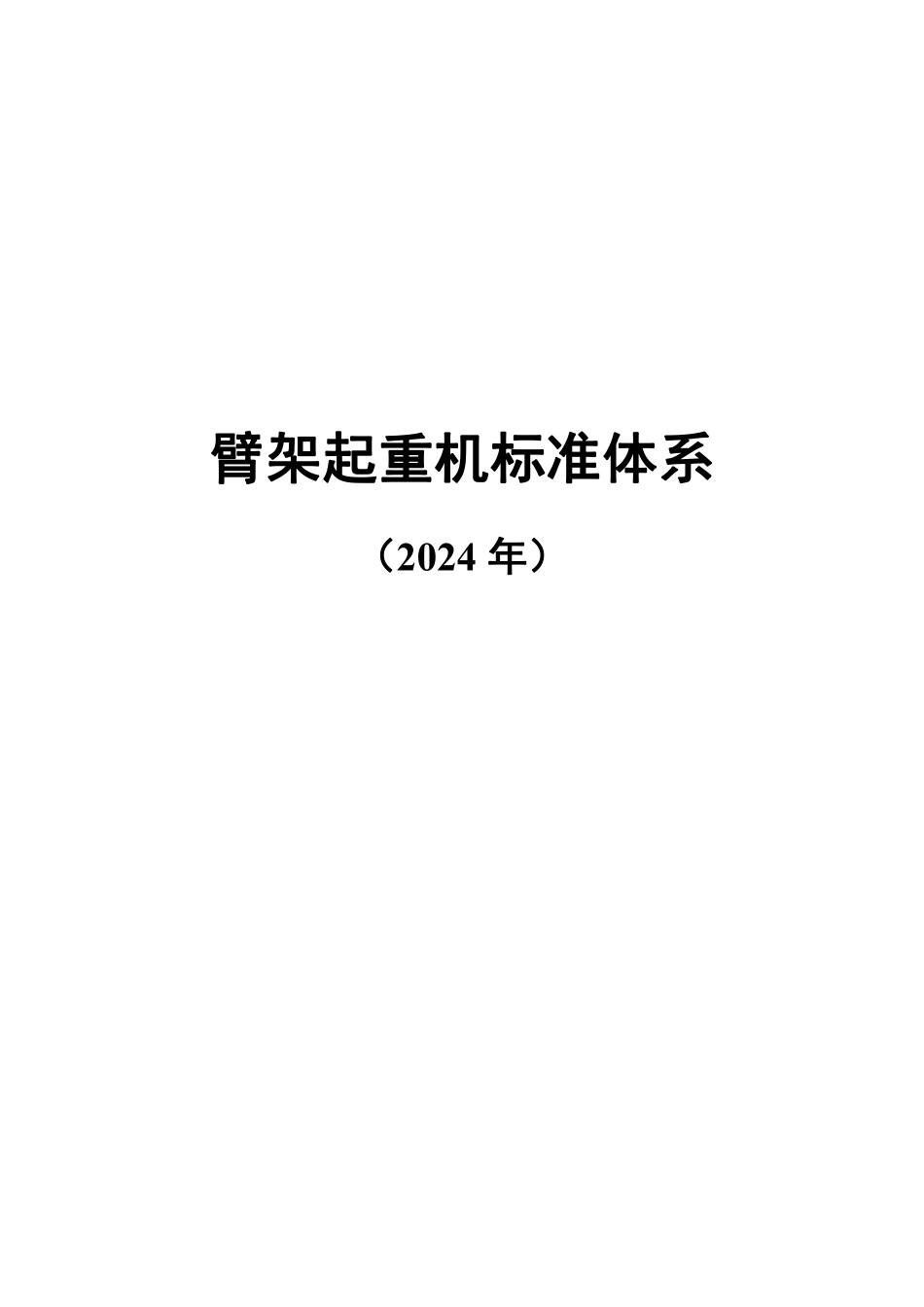 臂架起重机标准体系（2024年）.pdf_第1页
