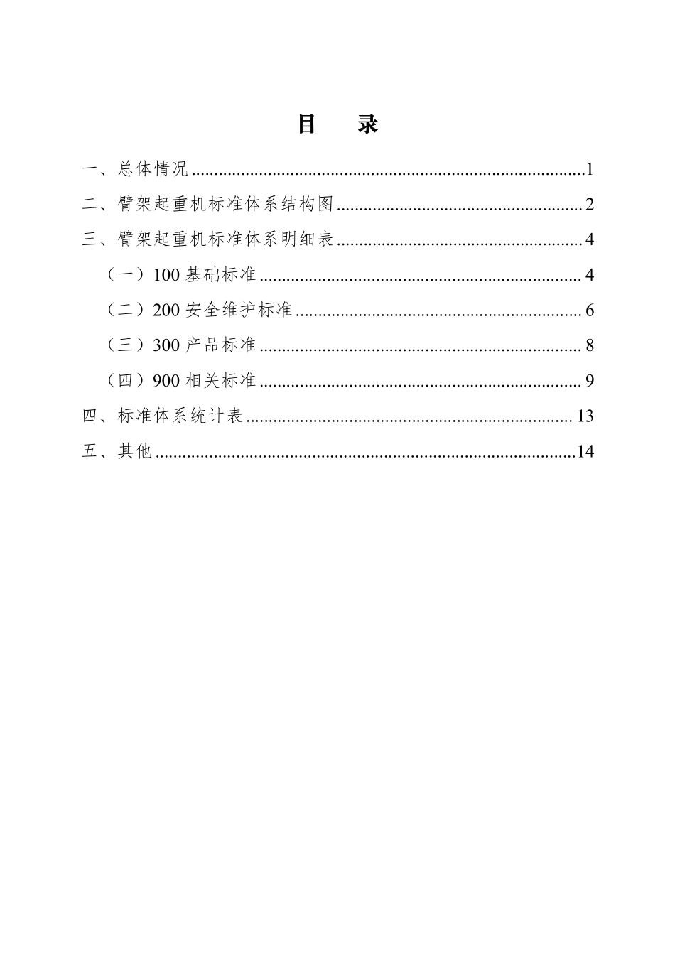臂架起重机标准体系（2024年）.pdf_第2页