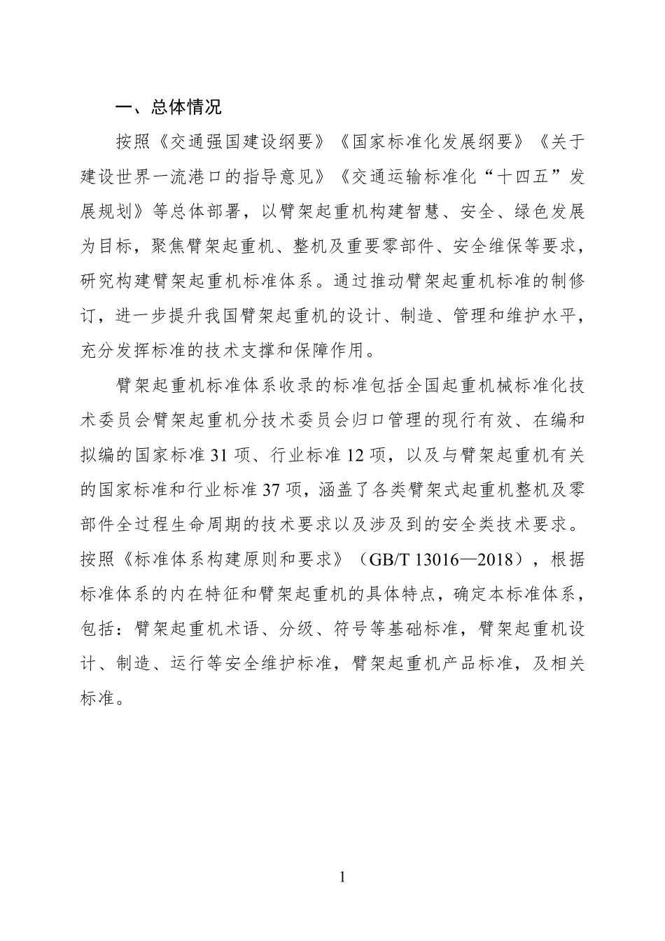 臂架起重机标准体系（2024年）.pdf_第3页