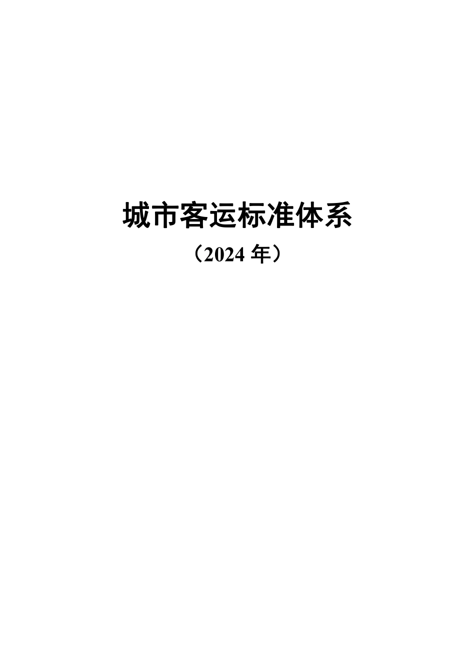 城市客运标准体系(2024年).pdf_第1页