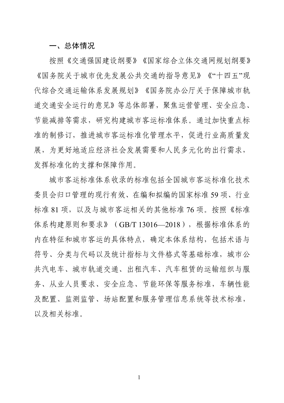 城市客运标准体系(2024年).pdf_第3页