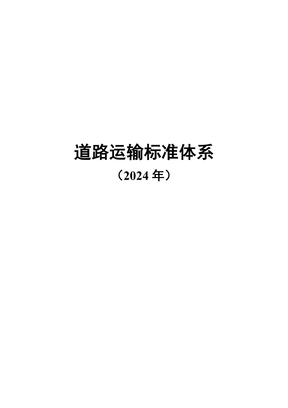 道路运输标准体系（2024年）.pdf_第1页