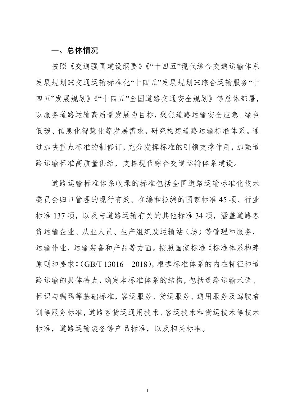 道路运输标准体系（2024年）.pdf_第3页