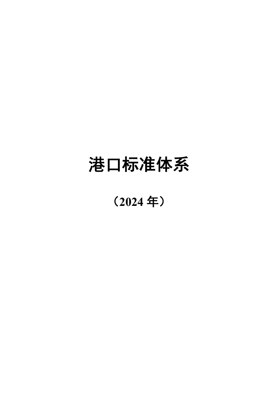 港口标准体系（2024年）.pdf_第1页