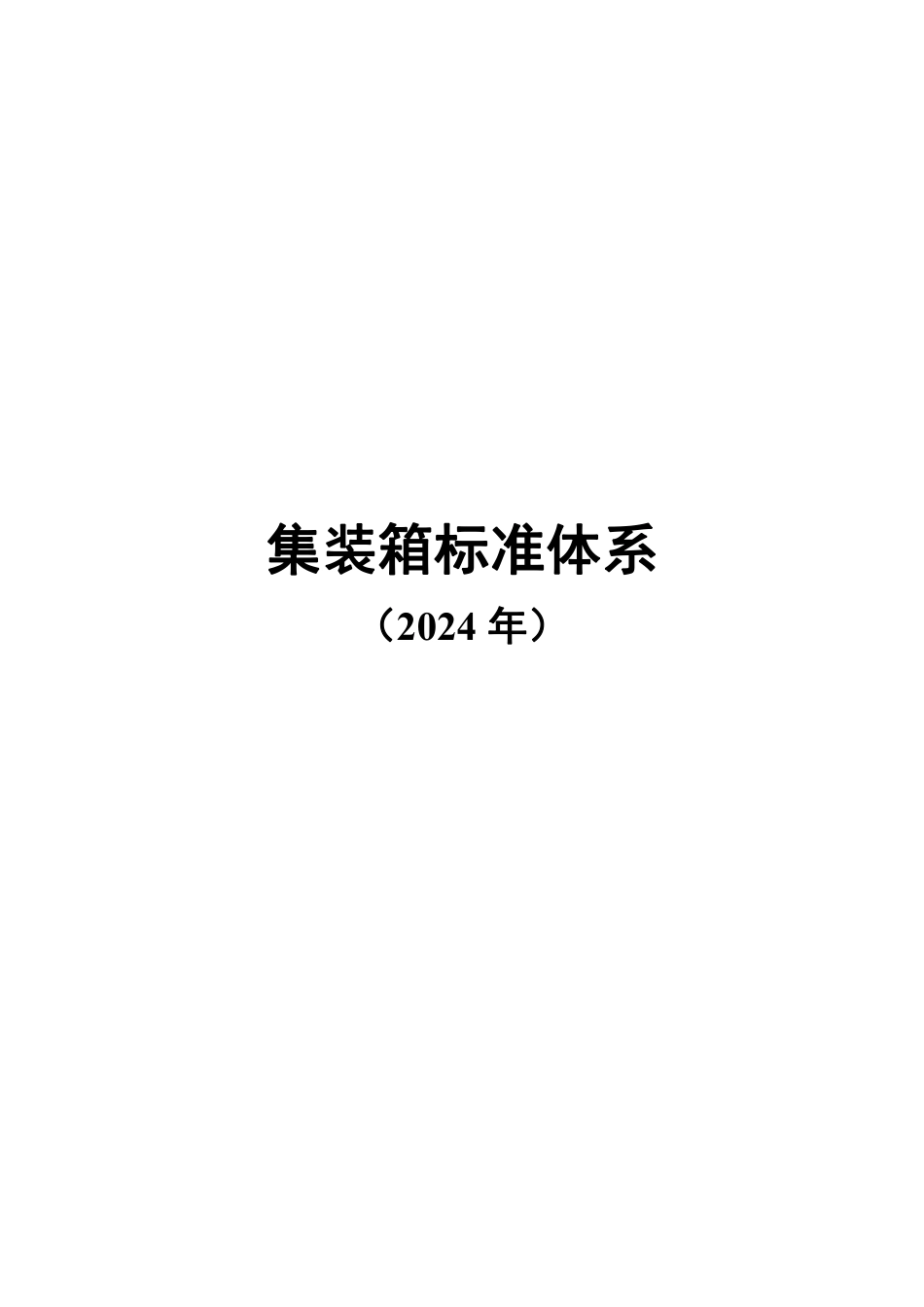 集装箱标准体系（2024）.pdf_第1页