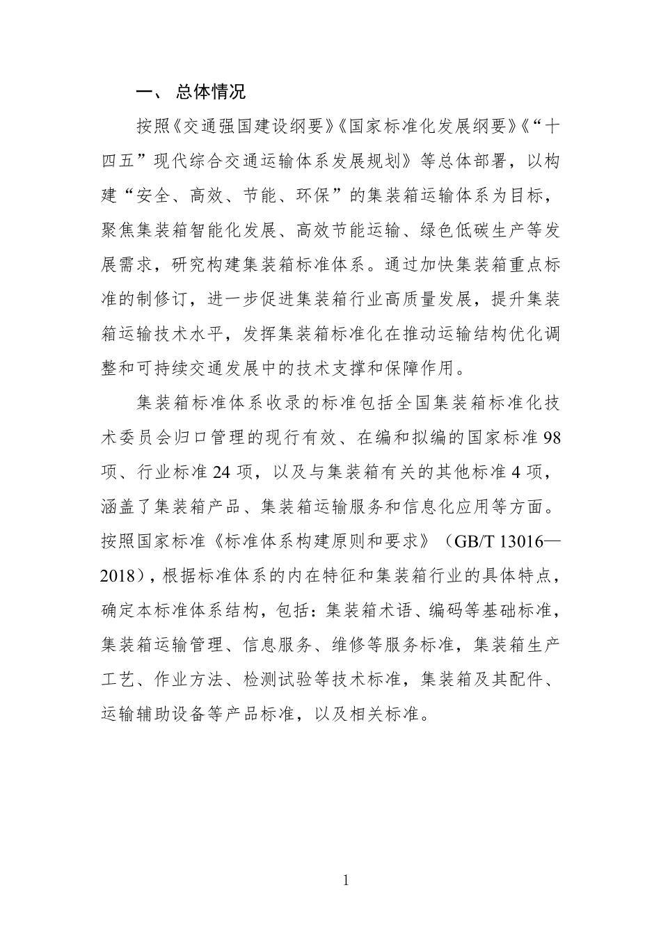 集装箱标准体系（2024）.pdf_第3页