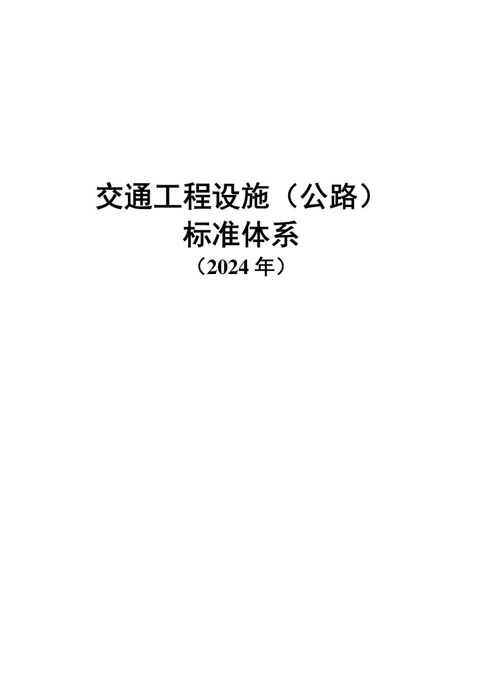 交通工程设施（公路）标准体系（2024年）.pdf_第1页