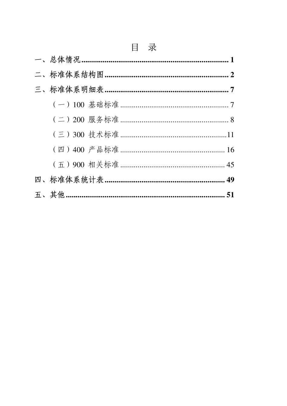 交通工程设施（公路）标准体系（2024年）.pdf_第2页