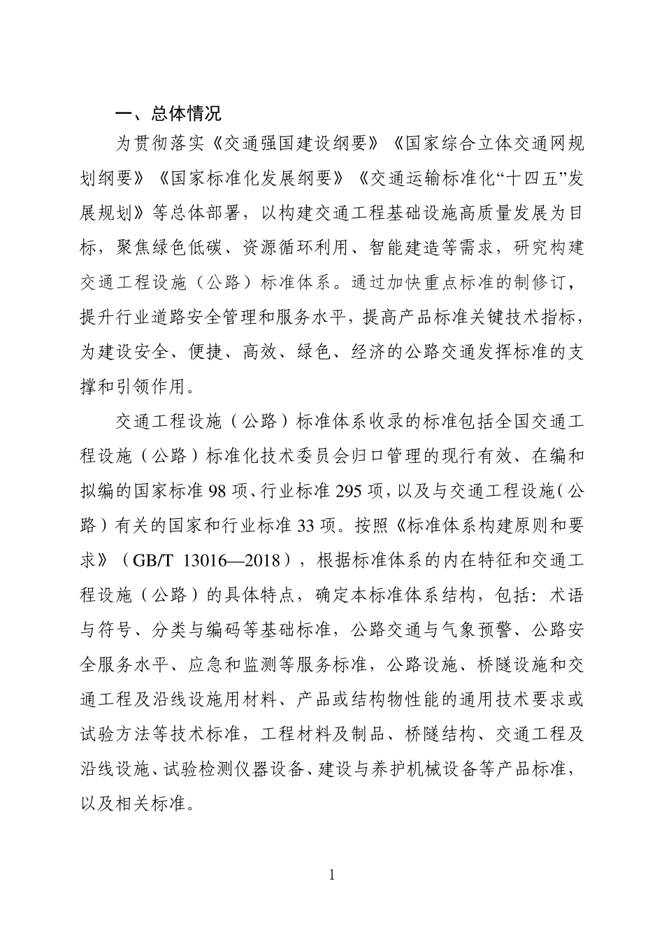 交通工程设施（公路）标准体系（2024年）.pdf_第3页