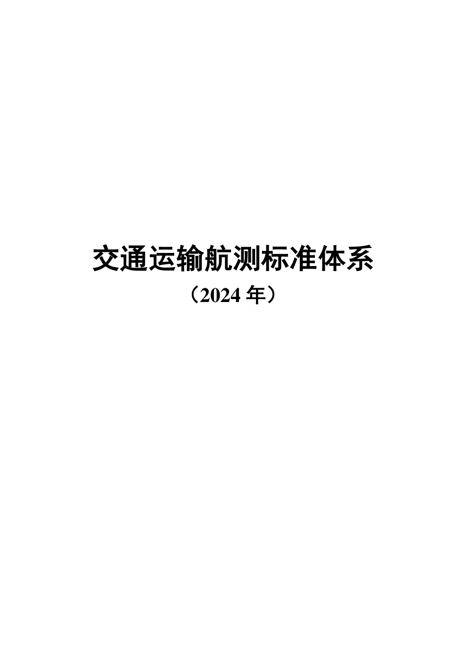 交通运输航测标准体系（2024年）.pdf_第1页