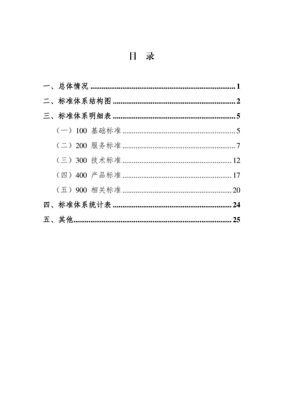交通运输航测标准体系（2024年）.pdf_第2页