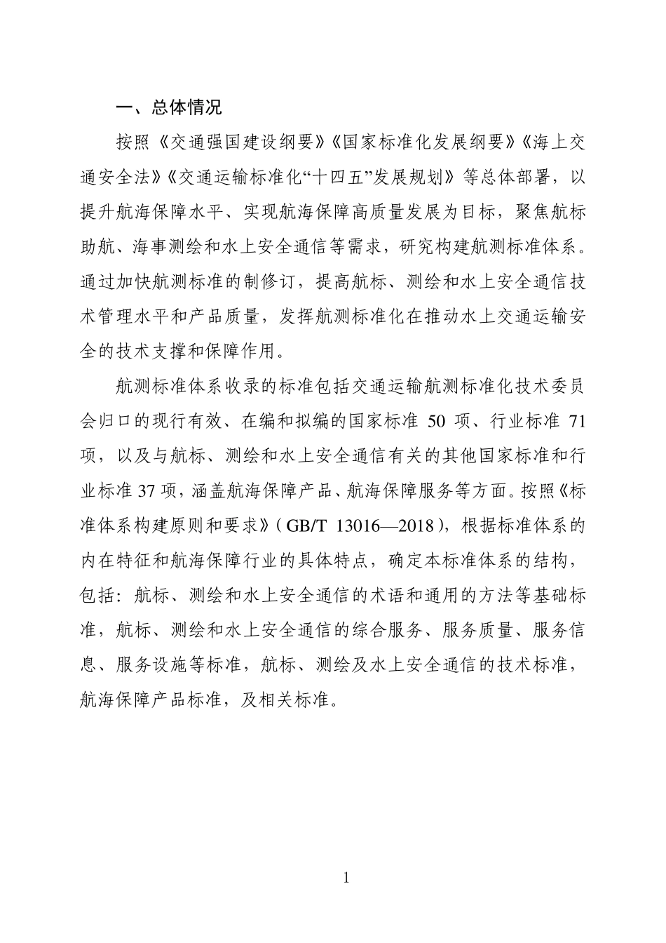 交通运输航测标准体系（2024年）.pdf_第3页