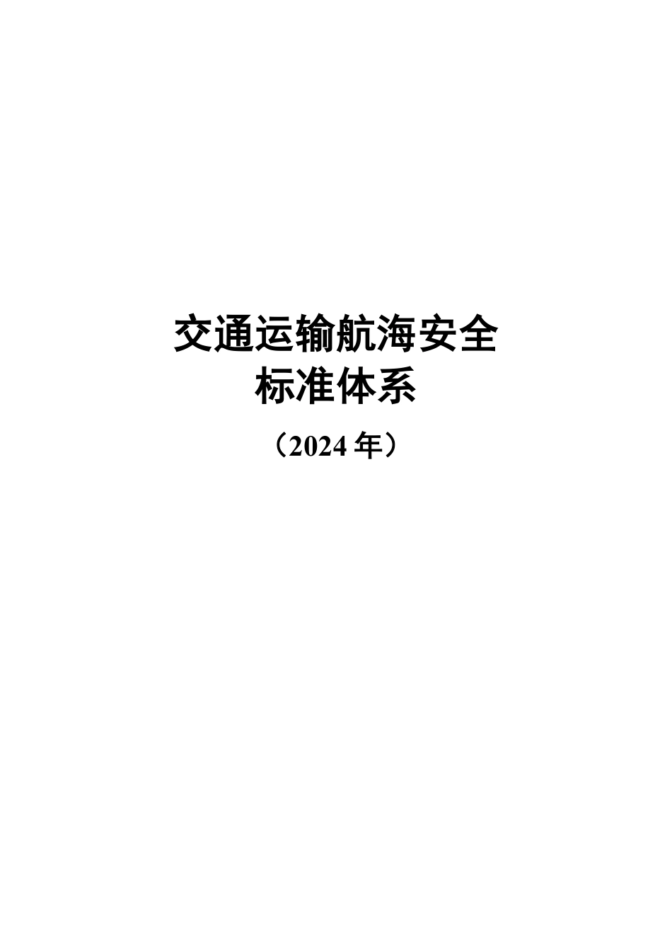 交通运输航海安全标准体系（2024年）.pdf_第1页