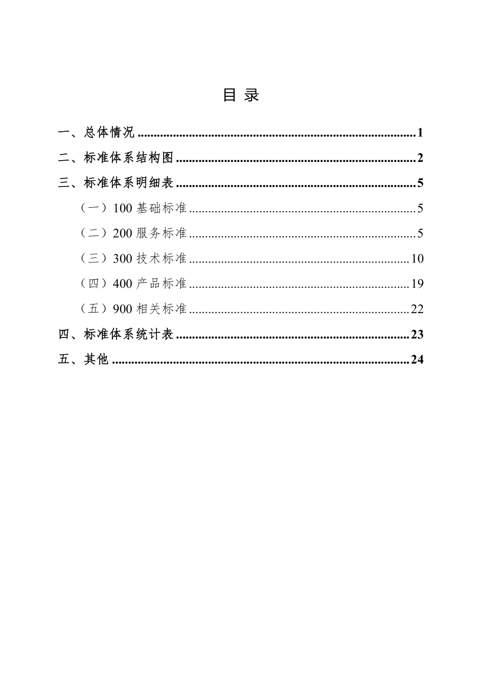交通运输航海安全标准体系（2024年）.pdf_第2页