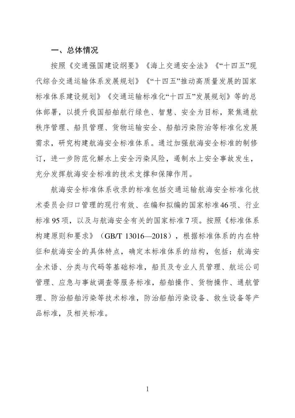 交通运输航海安全标准体系（2024年）.pdf_第3页