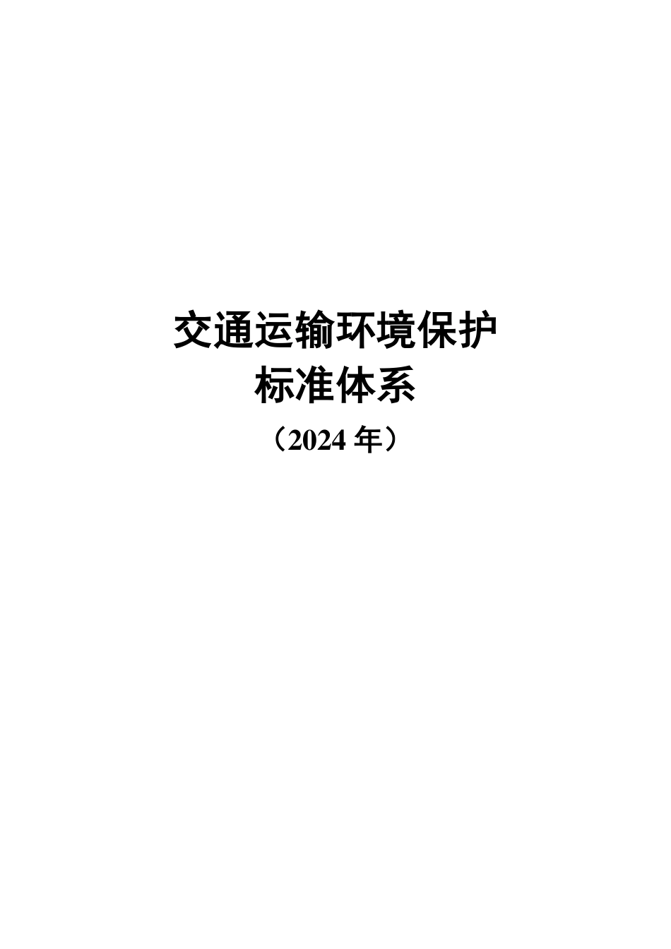 交通运输环境保护标准体系（2024年）.pdf_第1页