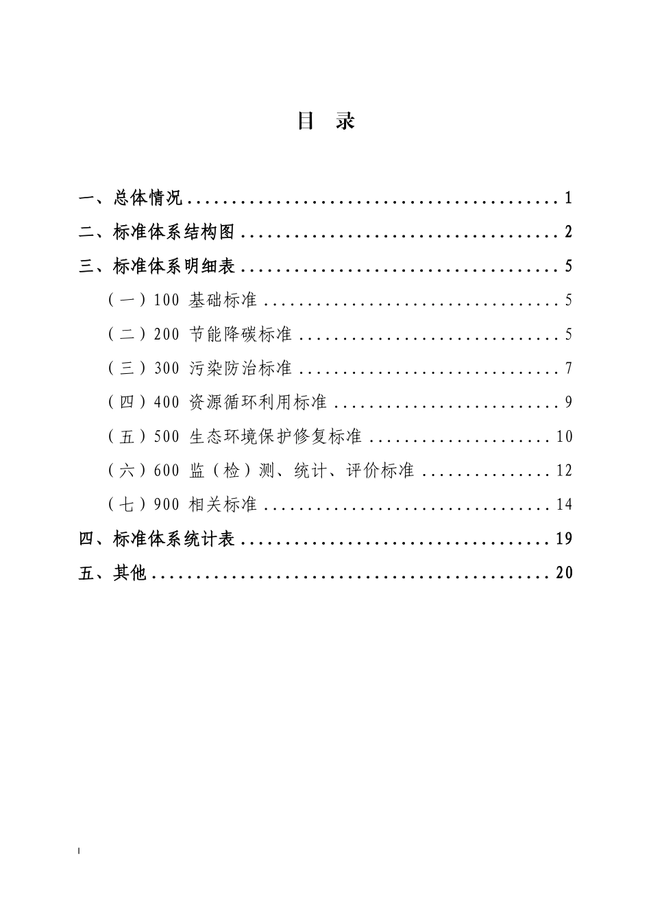 交通运输环境保护标准体系（2024年）.pdf_第2页