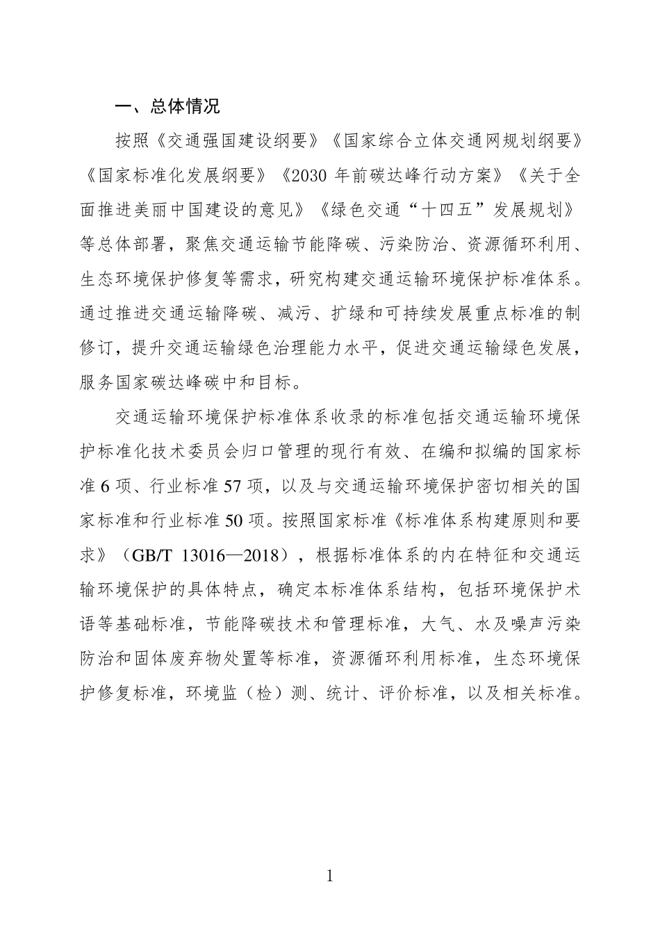 交通运输环境保护标准体系（2024年）.pdf_第3页