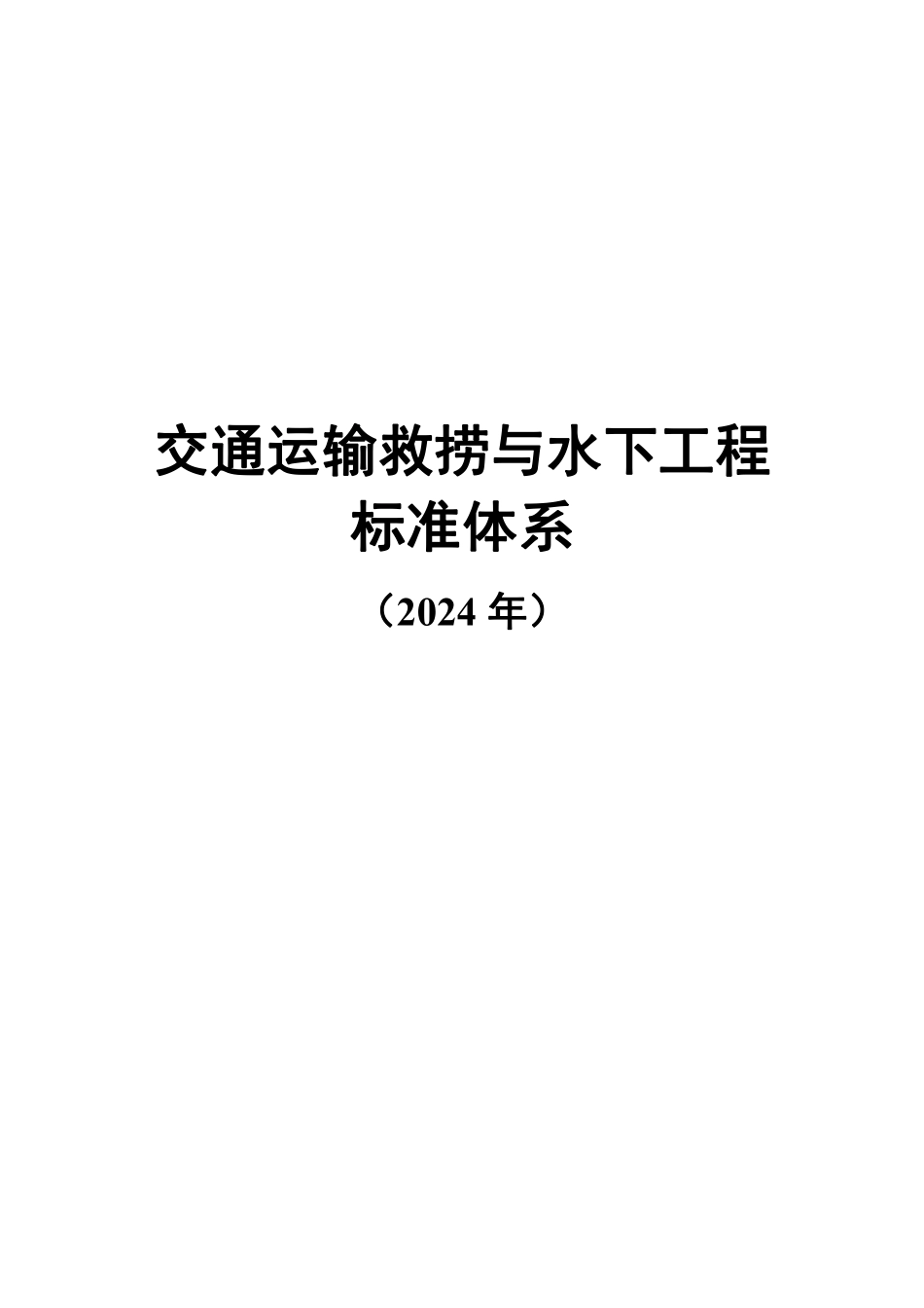 交通运输救捞与水下工程标准体系（2024年）.pdf_第1页
